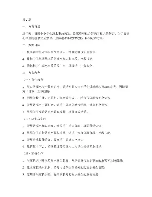 初中防溺水安全教育方案(3篇)