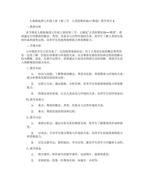 人教版地理七年级上册《第三节 人类的聚居地──聚落》教学设计4