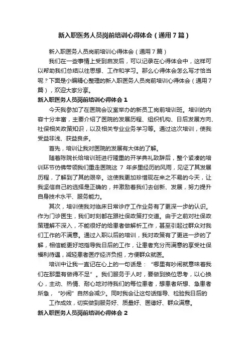 新入职医务人员岗前培训心得体会（通用7篇）