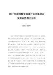 2017年我国数字阅读行业市场综合发展态势图文分析