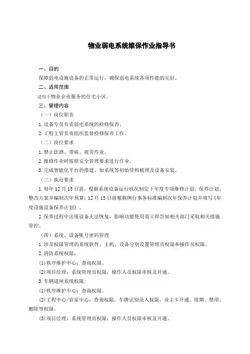 物业弱电系统维保作业指导书