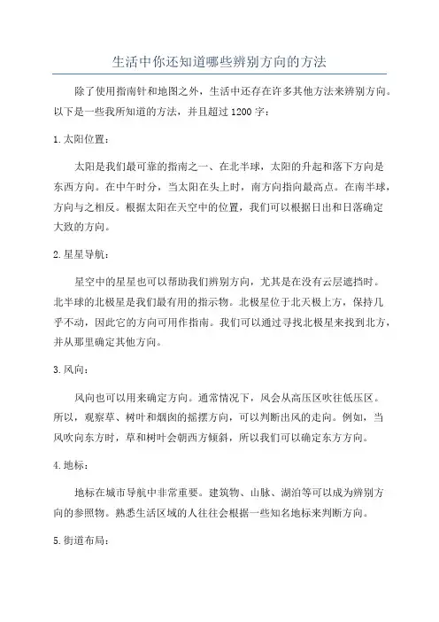 生活中你还知道哪些辨别方向的方法