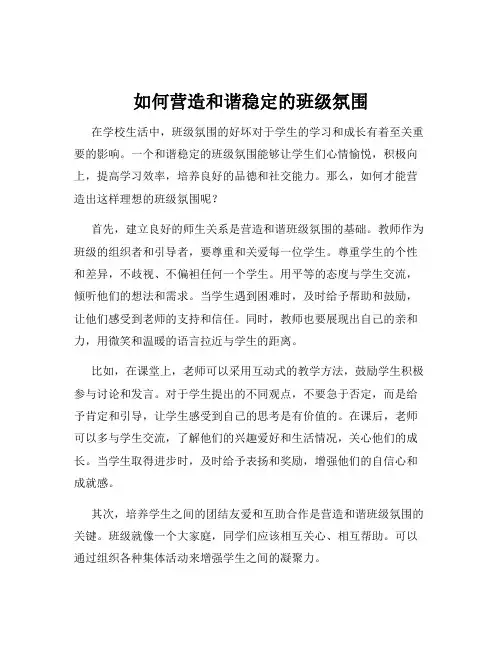 如何营造和谐稳定的班级氛围