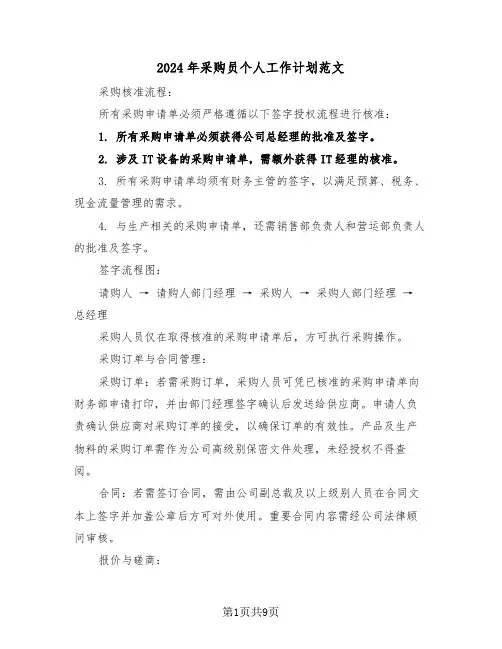 2024年采购员个人工作计划范文（五篇）
