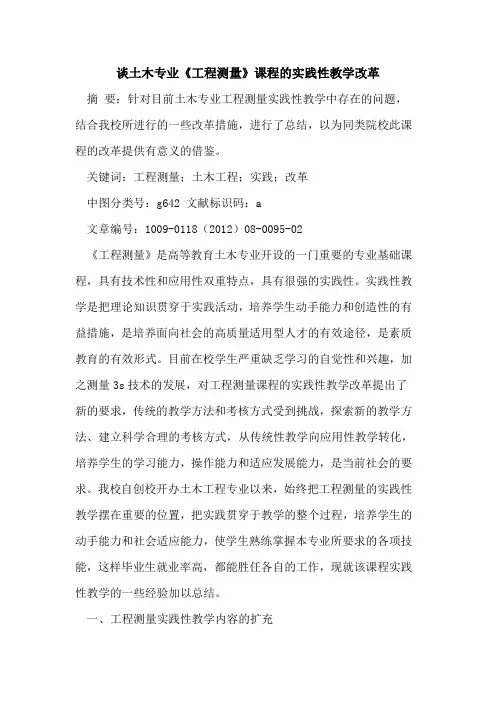 谈土木专业《工程测量》课程的实践性教学改革