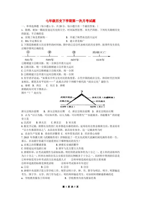 七年级历史下学期第一次月考试卷(带答案)