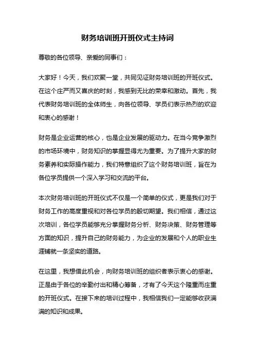 财务培训班开班仪式主持词