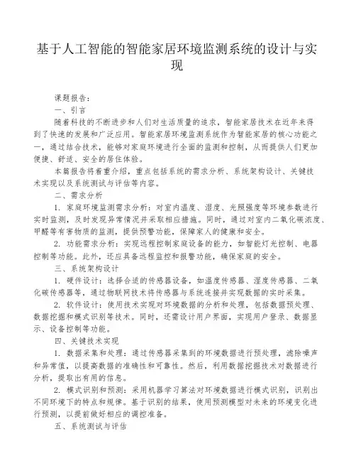 基于人工智能的智能家居环境监测系统的设计与实现