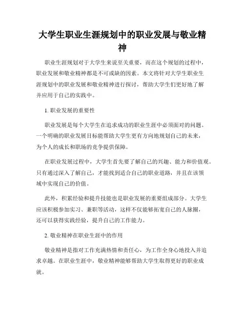 大学生职业生涯规划中的职业发展与敬业精神