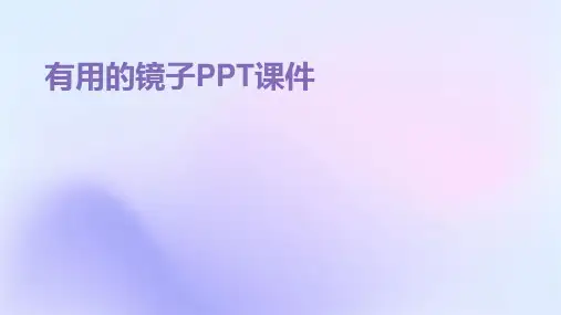 有用的镜子ppt课件