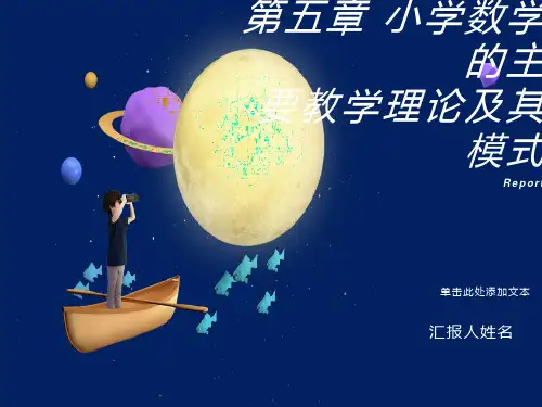 小学数学的主要教学理论及其模式