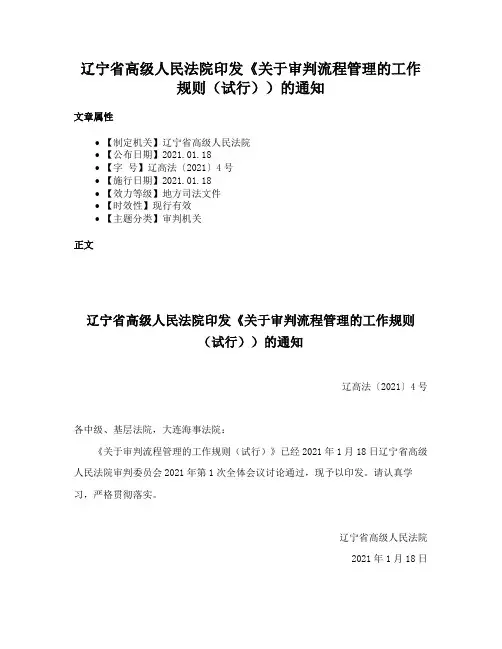 辽宁省高级人民法院印发《关于审判流程管理的工作规则（试行））的通知