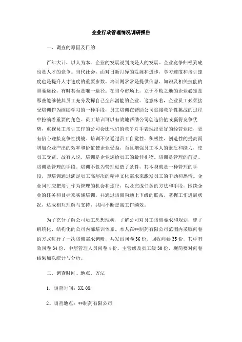 企业行政管理情况调研报告