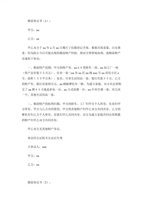婚前协议书(7篇)
