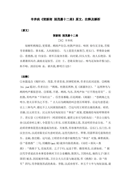 辛弃疾《贺新郎 别茂嘉十二弟》原文、注释及解析