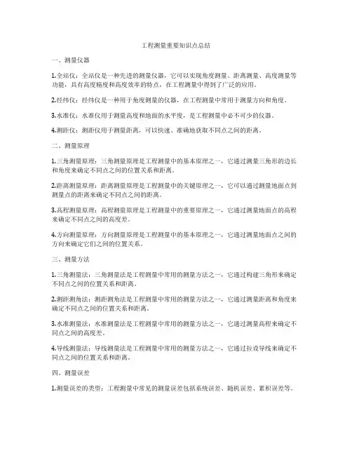 工程测量重要知识点总结