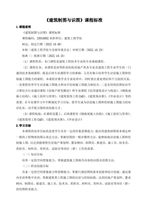 《建筑制图与识图》课程标准