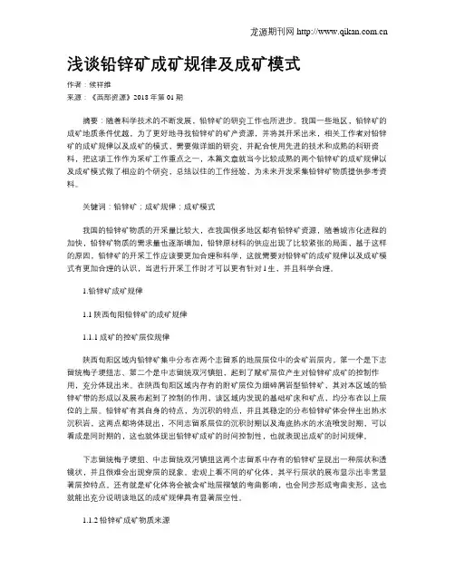 浅谈铅锌矿成矿规律及成矿模式