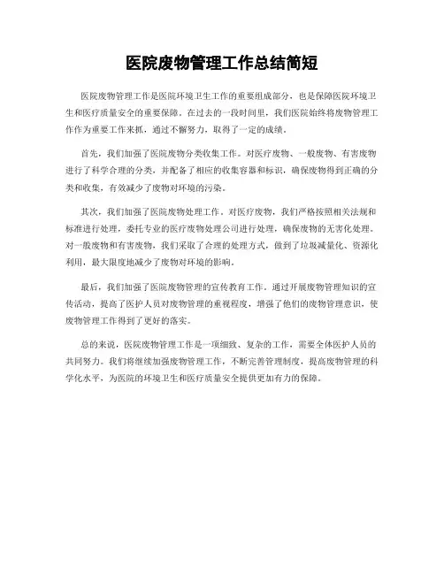 医院废物管理工作总结简短