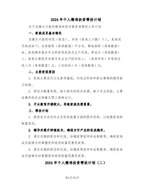 2024年个人精准扶贫帮扶计划（三篇）