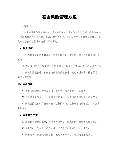 宿舍风险管理方案