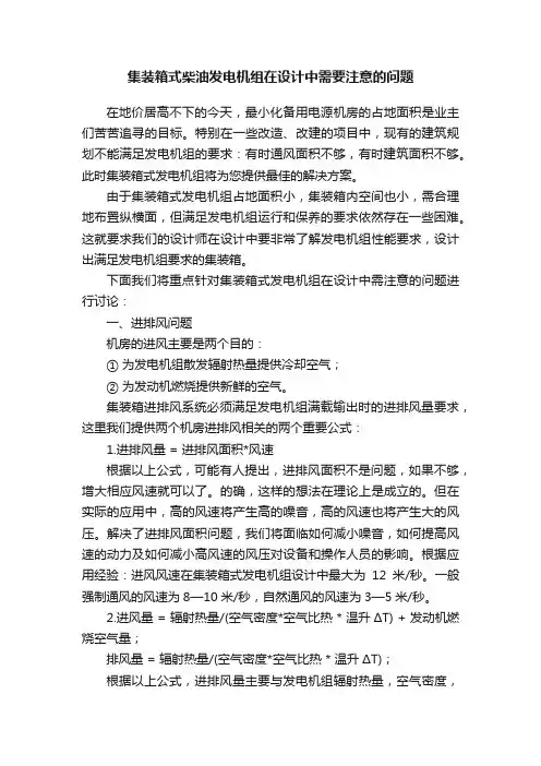 集装箱式柴油发电机组在设计中需要注意的问题