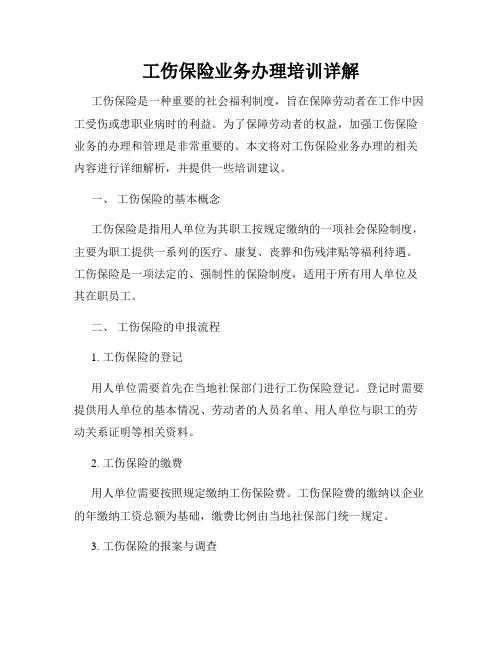 工伤保险业务办理培训详解