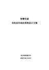 智慧交通-非机动车违法系统设计方案