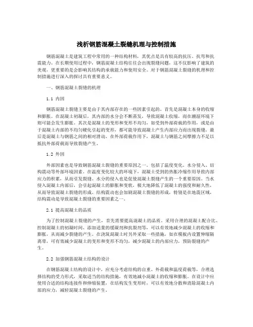 浅析钢筋混凝土裂缝机理与控制措施
