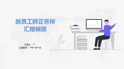 转正答辩汇报PPT