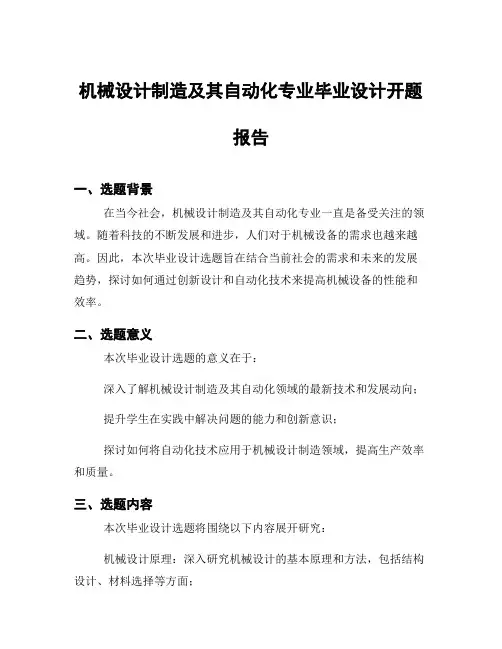 机械设计制造及其自动化专业毕业设计开题报告