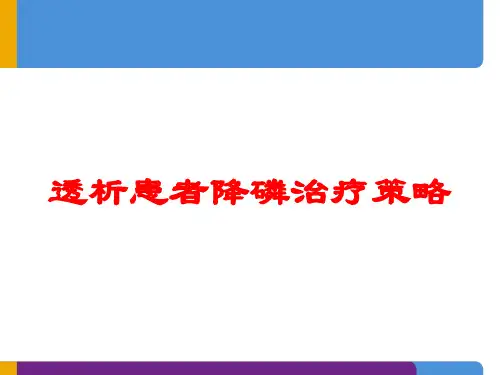 透析患者降磷治疗策略培训课件