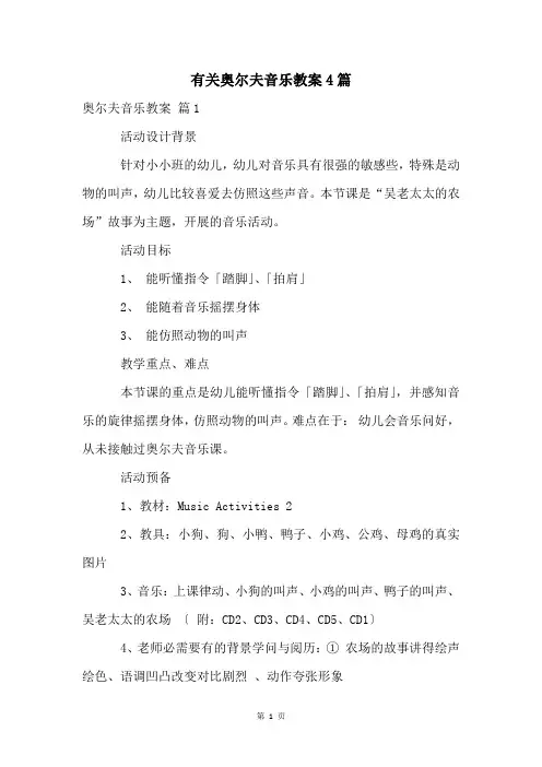 有关奥尔夫音乐教案4篇