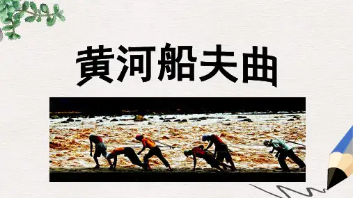 七年级音乐上册第4单元唱歌黄河船夫曲课件1新人教版