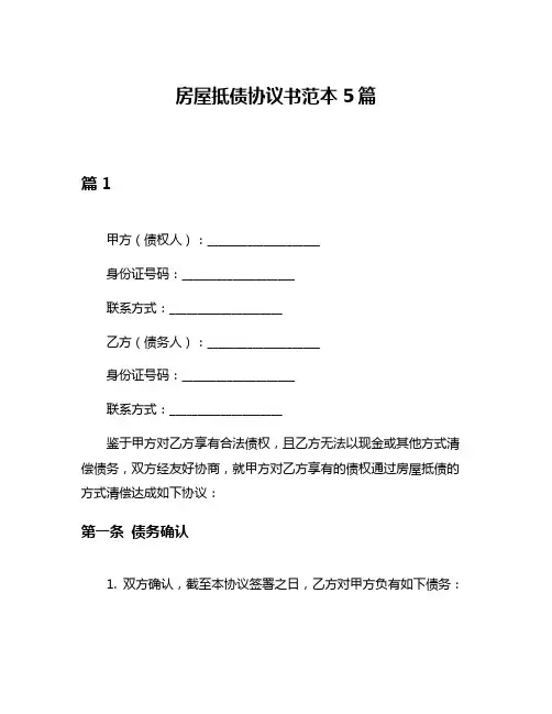 房屋抵债协议书范本5篇