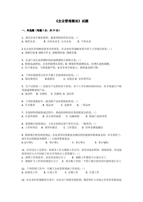 2014年10月自考《企业管理概论》考前题库和答案