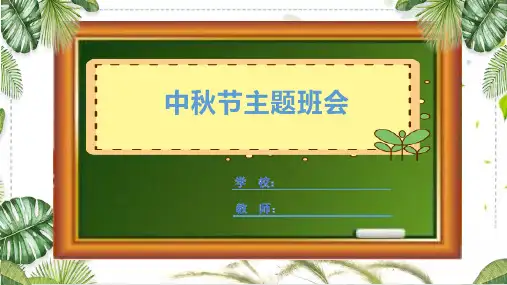 【精品】传统节日《中秋节》主题班会课件PPT