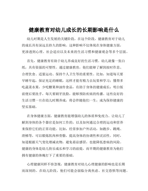 健康教育对幼儿成长的长期影响是什么