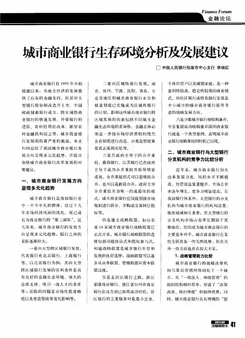 城市商业银行生存环境分析及发展建议