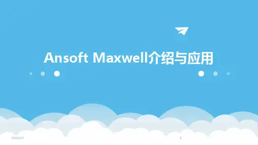 2024版年度Ansoft Maxwell介绍与应用