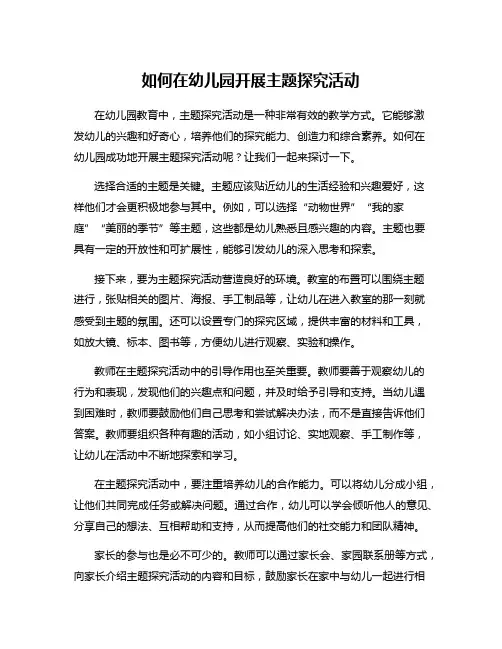 如何在幼儿园开展主题探究活动