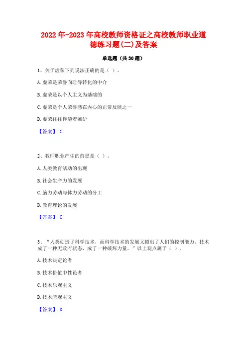 2022年-2023年高校教师资格证之高校教师职业道德练习题(二)及答案