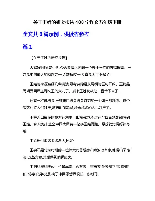 关于王姓的研究报告400字作文五年级下册
