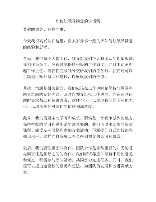 如何让领导满意的讲话稿