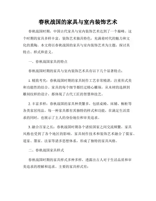 春秋战国的家具与室内装饰艺术