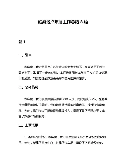 旅游景点年度工作总结8篇