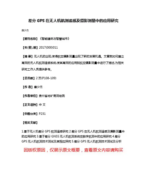差分GPS在无人机航测遥感及摄影测量中的应用研究
