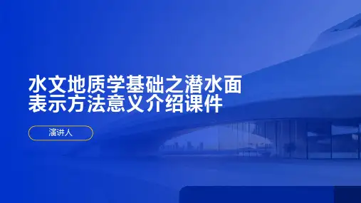 水文地质学基础之潜水面表示方法意义介绍课件