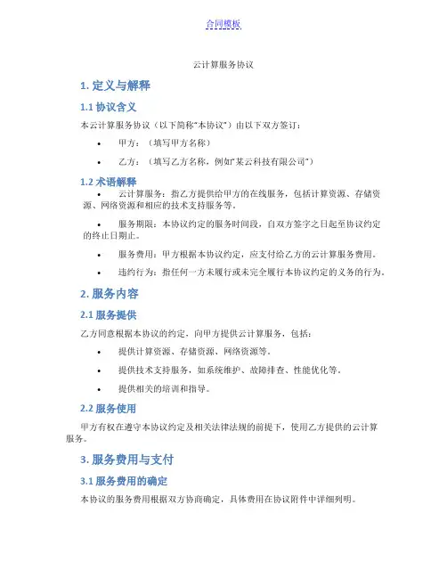 云计算服务协议(范本)