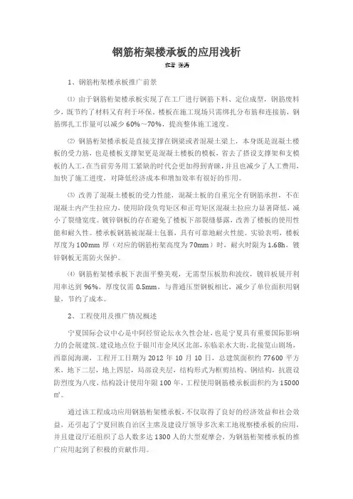 钢筋桁架楼承板的应用浅析